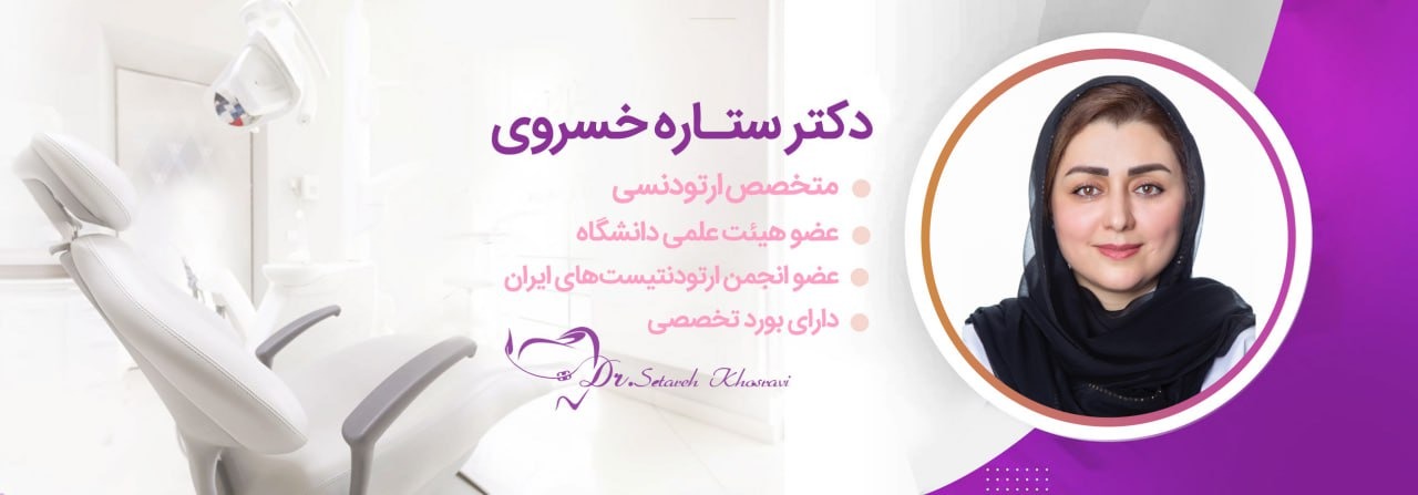 بنر ارتودنسی