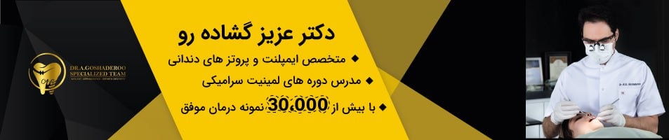 دکتر عزیز گشاده رو