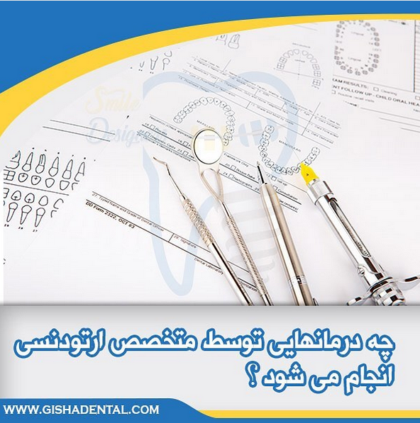 درمانهای تخصصی ارتودنسی قابل انجام توسط متخصص ارتودنسی در تهران