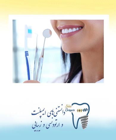 توصیه های متخصص پروتزهای دندانی و ایمپلنت در تهران در مورد رعایت بهداشت پروتز کامل:
