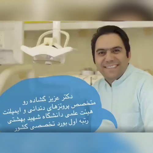 دکتر عزیز گشاده رو متخصص پروتز های دندانی و ایمپلنت